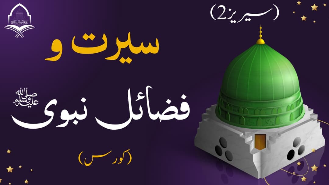 Seerat Un Nabi Course Season 2