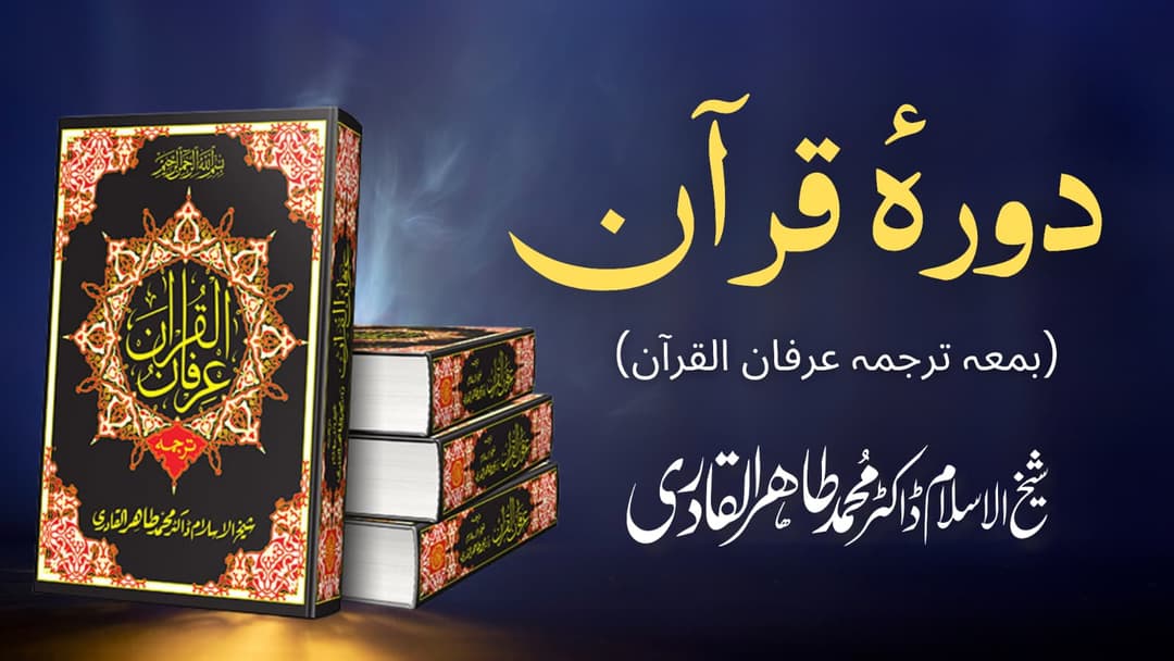 Dawra Irfan Ul Quran