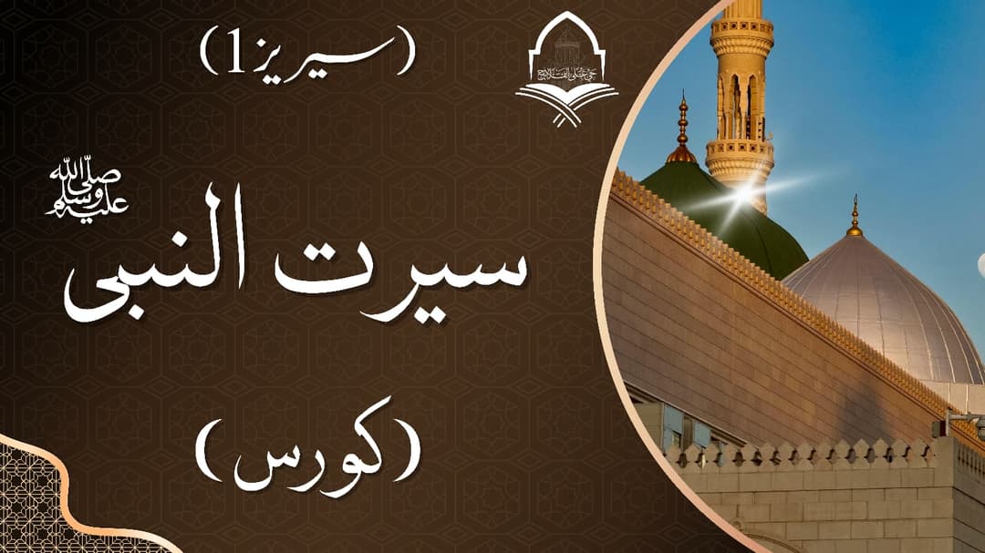 Seerat un Nabi ﷺ Course