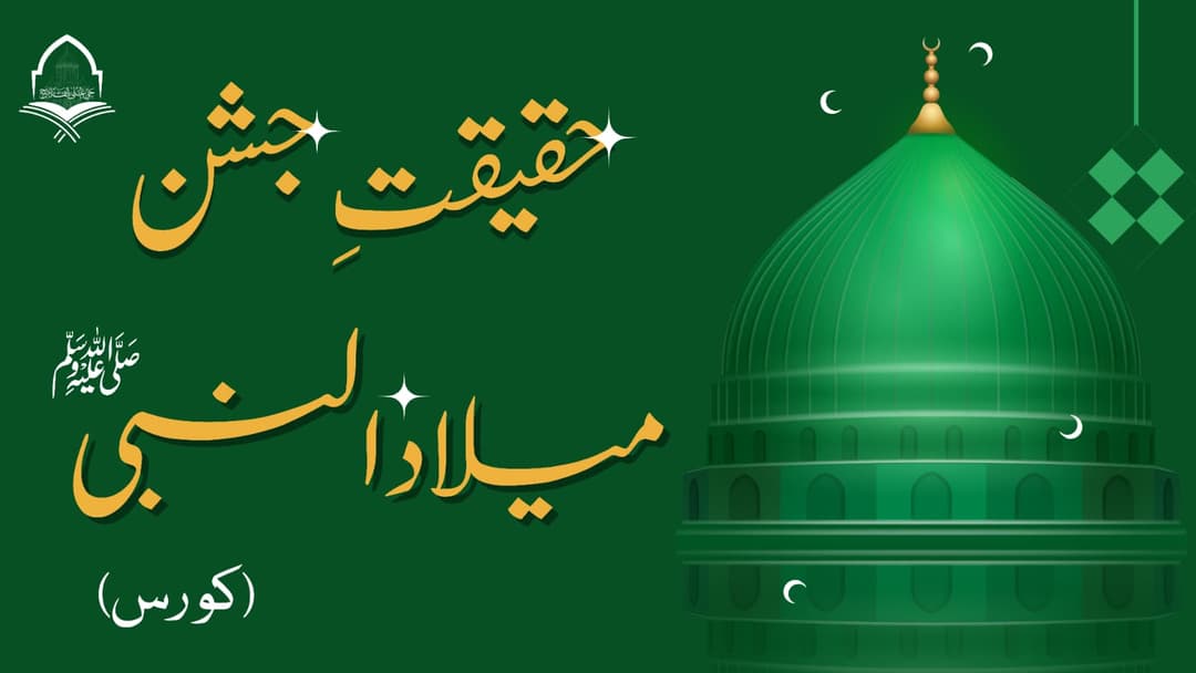 The Truth Behind Celebrating the Prophet’s ﷺ Birth (Bid'ah or Qur’ani)